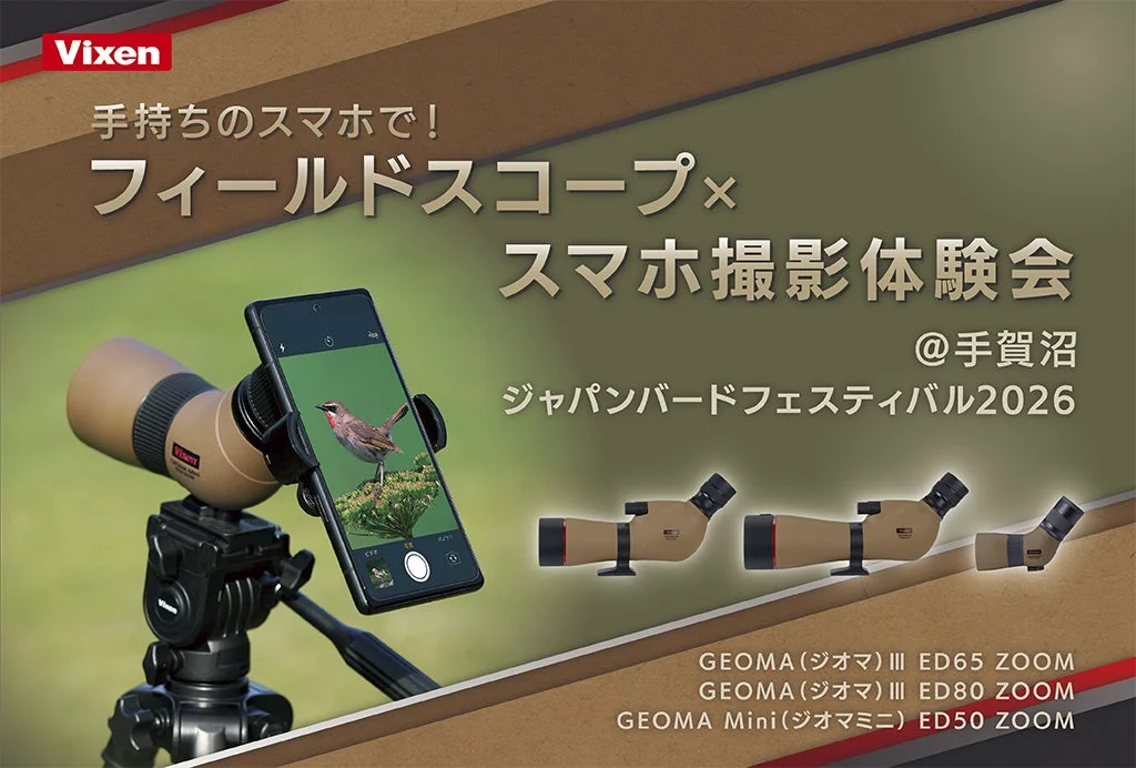 フィールドスコープ×スマホ撮影体験会の告知。スマホを装着したスコープ
