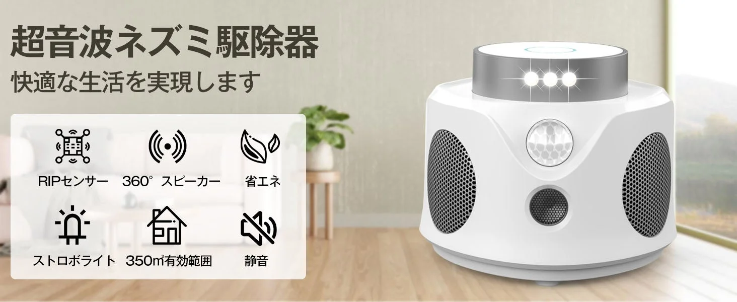 超音波式害獣・害虫対策器の白い本体と機能アイコン