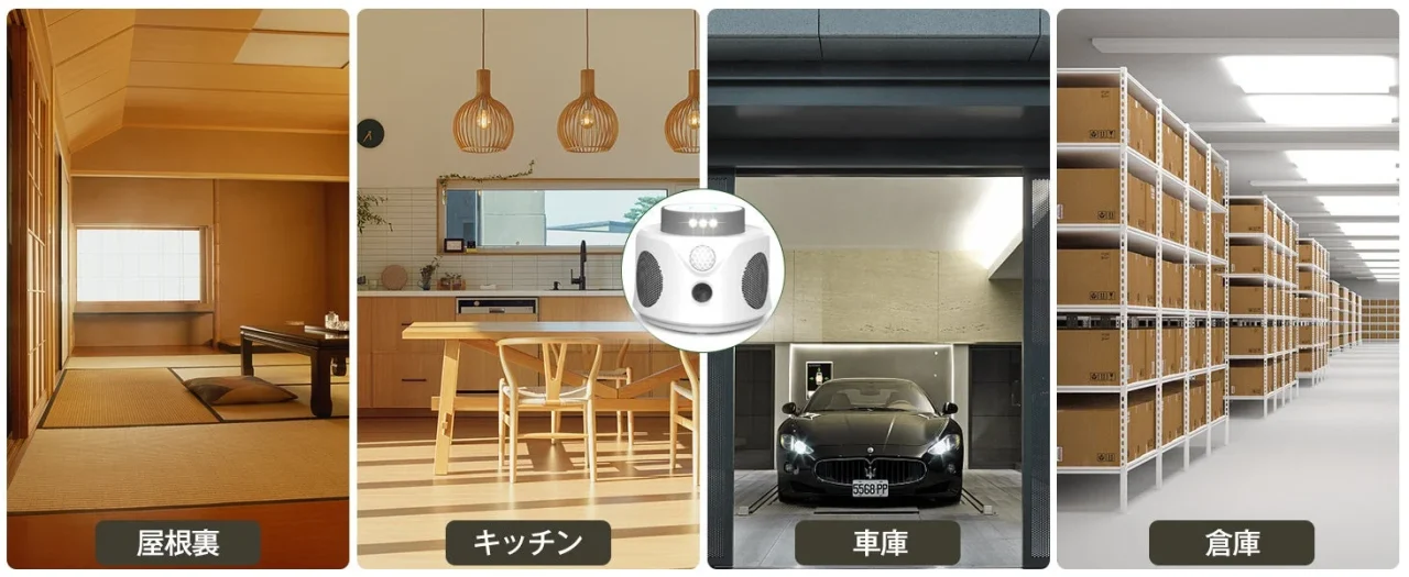屋根裏・キッチン・車庫・倉庫の4場面の中央に置かれた白い超音波式害獣・害虫対策器