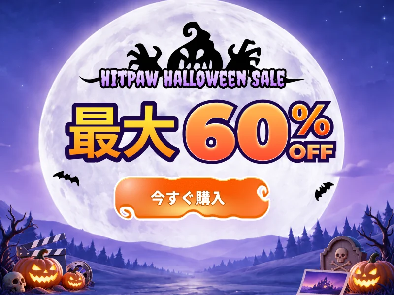 HitPawハロウィンセールの告知バナー。満月とかぼちゃ、最大60%OFF
