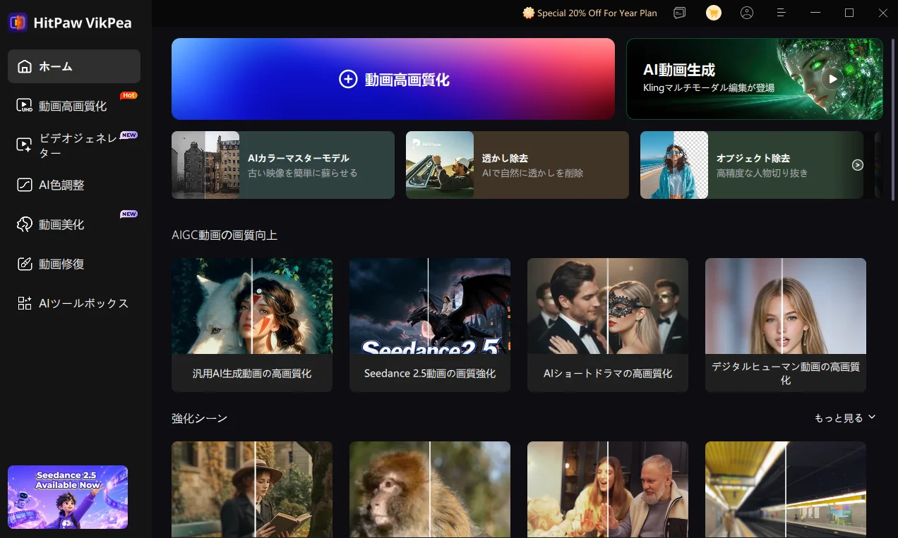 HitPaw VikPeaのホーム画面。動画高画質化やAI動画生成のメニュー