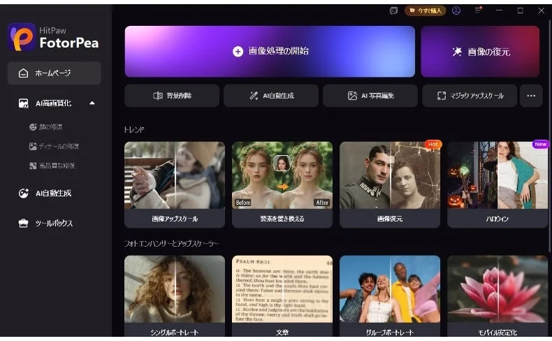 HitPaw FotorPeaのホーム画面。画像アップスケールや画像復元などの機能が並ぶ