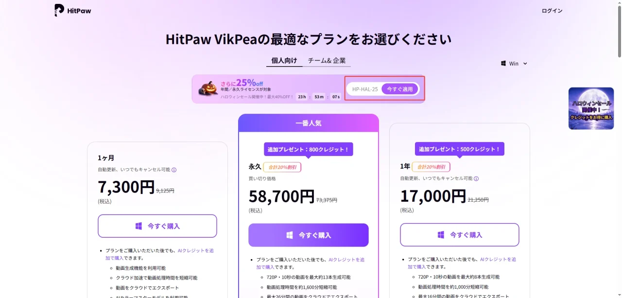 HitPaw VikPeaのプラン選択画面で「今すぐ適用」ボタンを赤枠で示した画面
