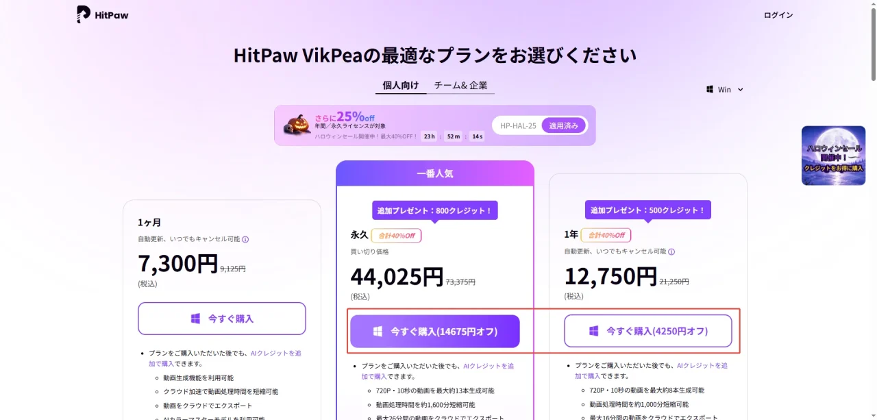 HitPaw VikPeaのプラン選択画面。割引価格と今すぐ購入ボタンを赤枠で強調