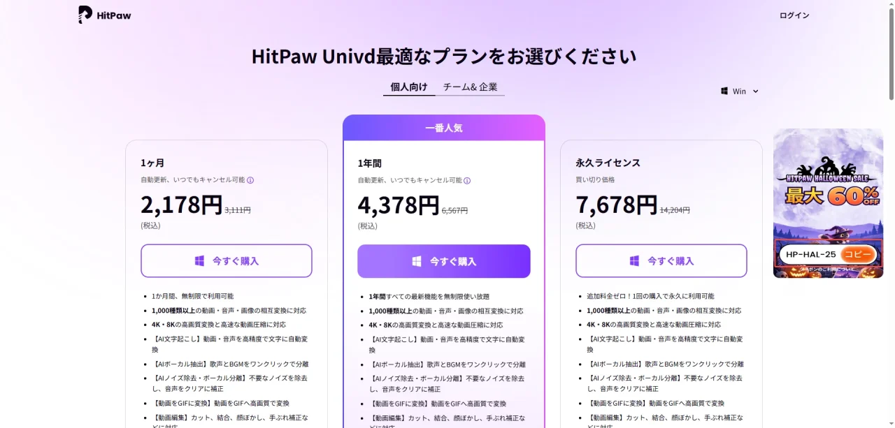 HitPaw Univdのプラン選択画面。1ヶ月・1年間・永久ライセンスの価格とハロウィンバナー
