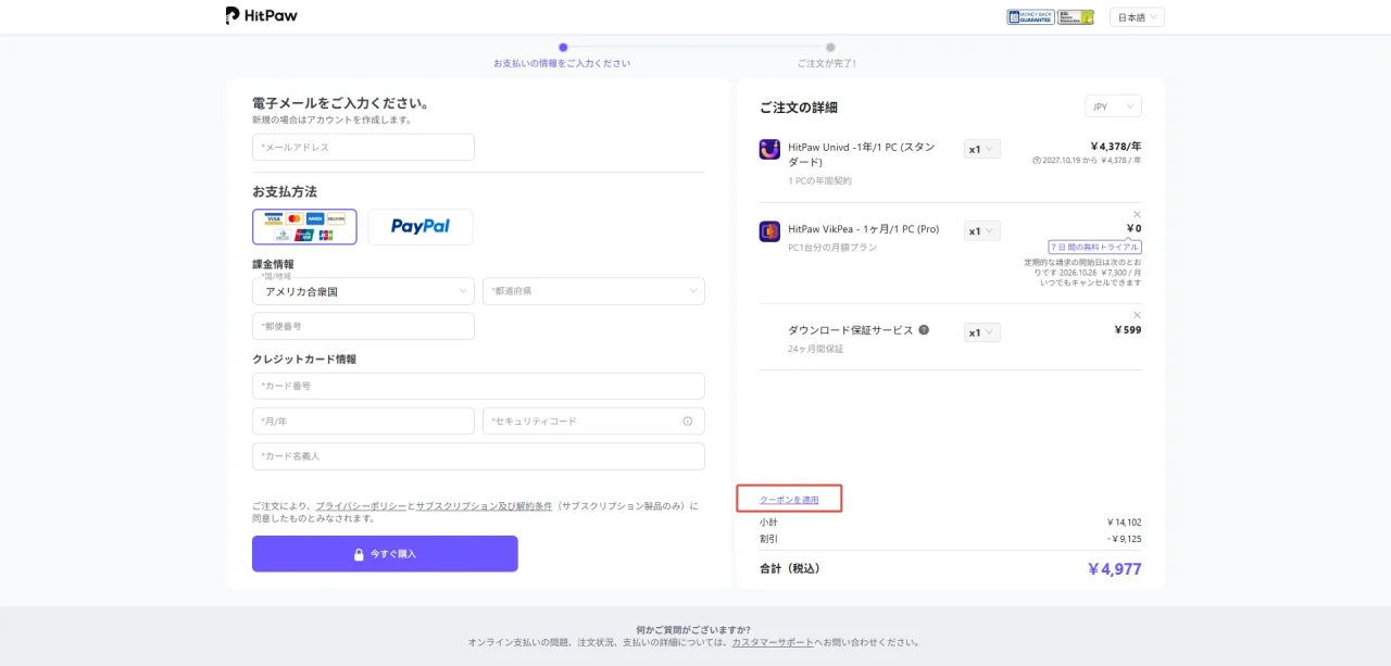 HitPawのショッピングカート画面。注文の詳細と赤枠のクーポン適用リンク