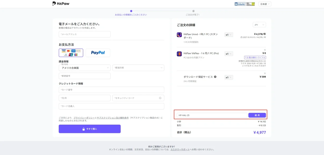 HitPawの決済画面でクーポンコード欄に割引コードを入力した例