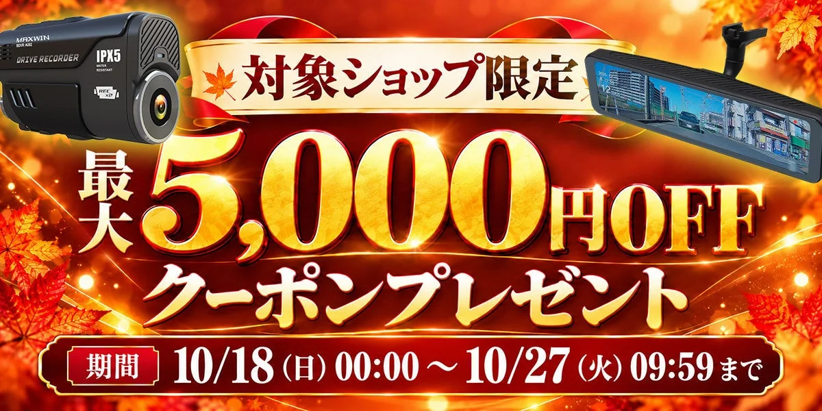 最大5,000円OFFクーポンプレゼントの告知。ドライブレコーダーとデジタルミラー