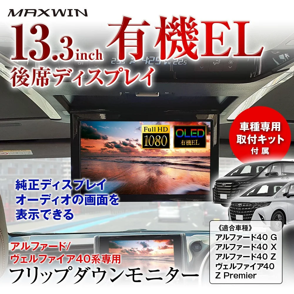FLT1331-ALP40 アルファード/ヴェルファイア40系専用13.3インチ有機ELフリップダウンモニター