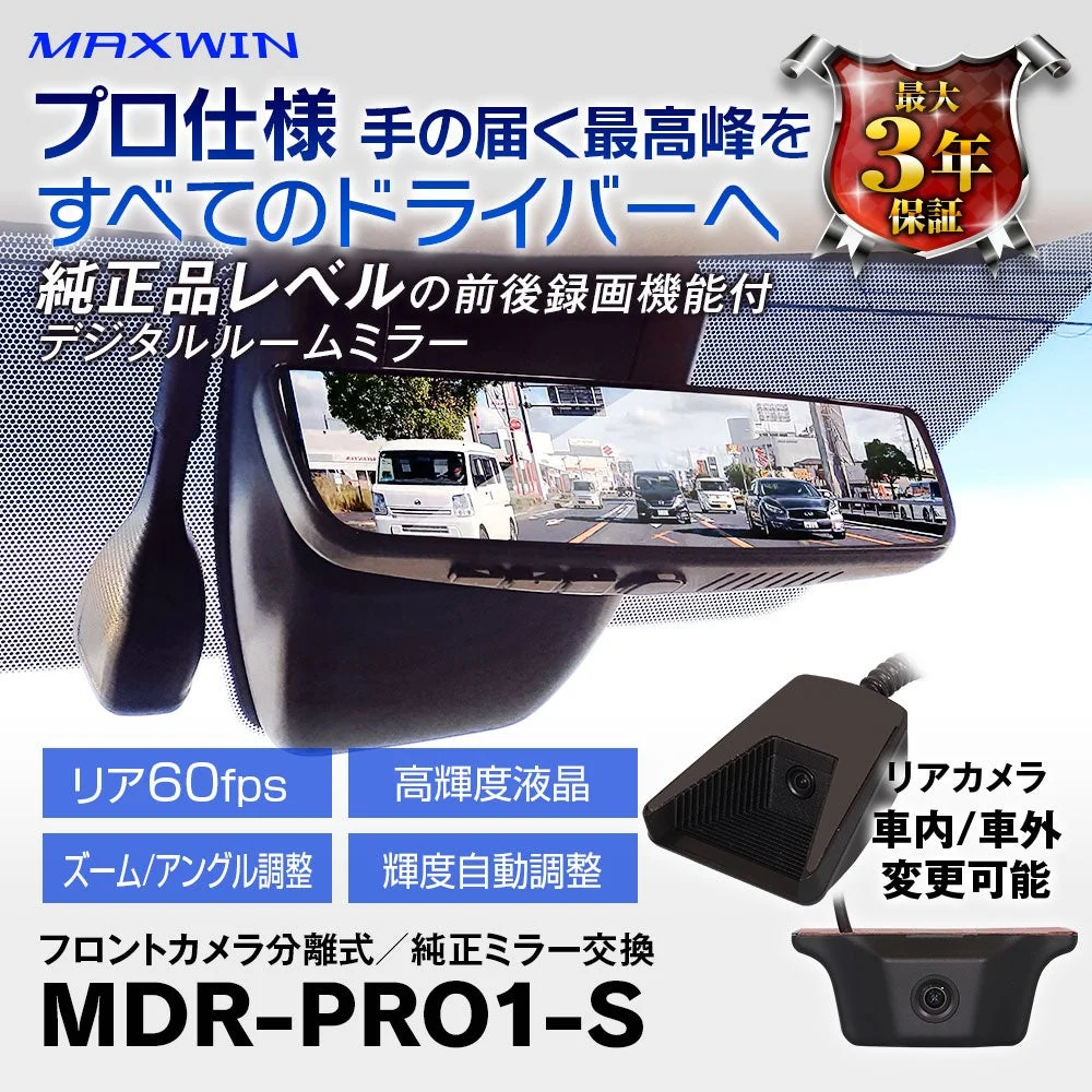 MAXWIN MDR-PRO1-S 前後録画機能付デジタルルームミラーとリアカメラ