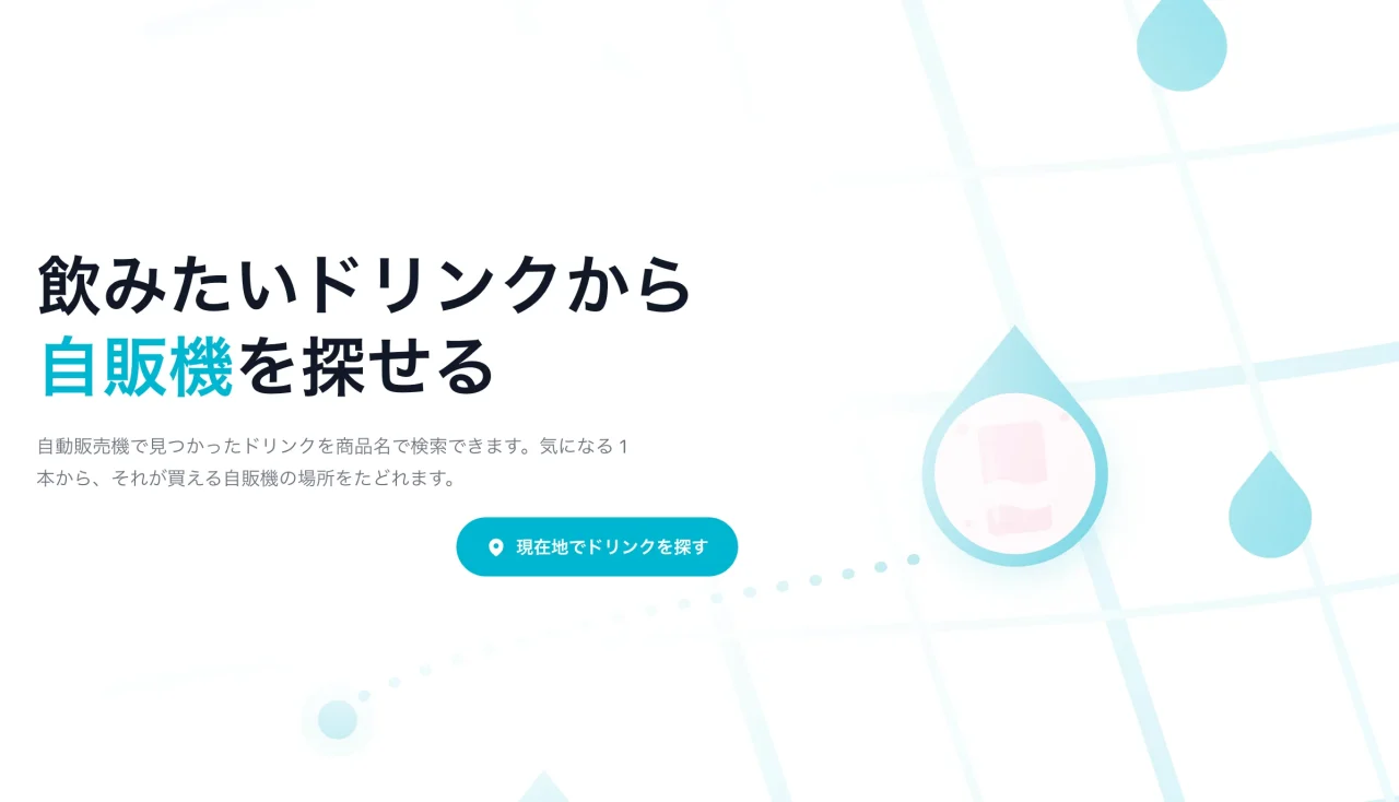 自販機マップ「dr.ink」のトップ画面。飲みたいドリンクから自販機を探せる