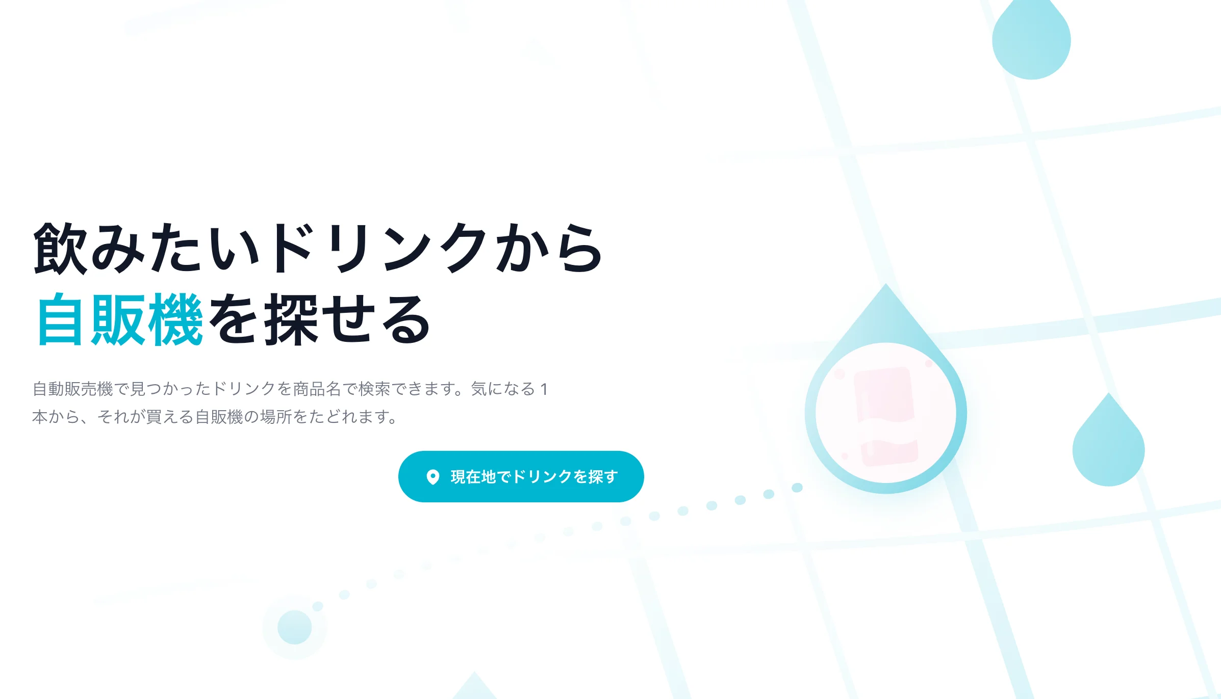 自販機マップ「dr.ink」のトップ画面。飲みたいドリンクから自販機を探せる