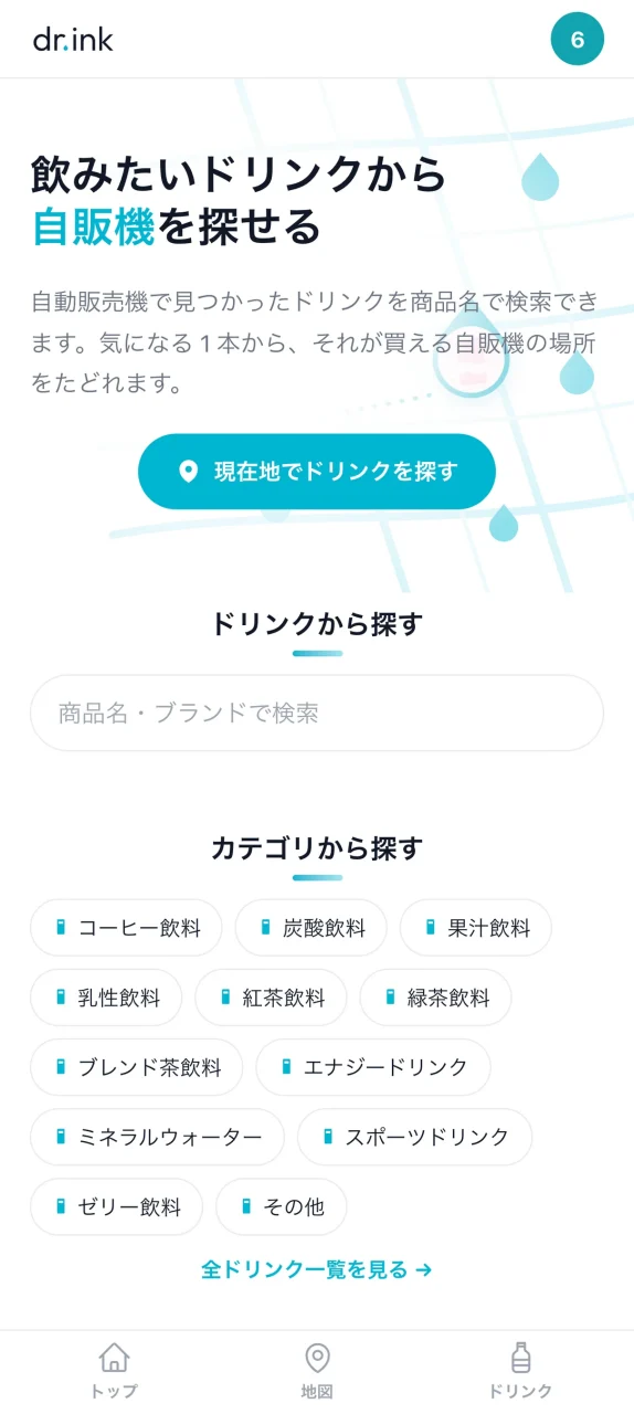 dr.inkのトップ画面。ドリンク名検索欄とカテゴリ一覧が並ぶ