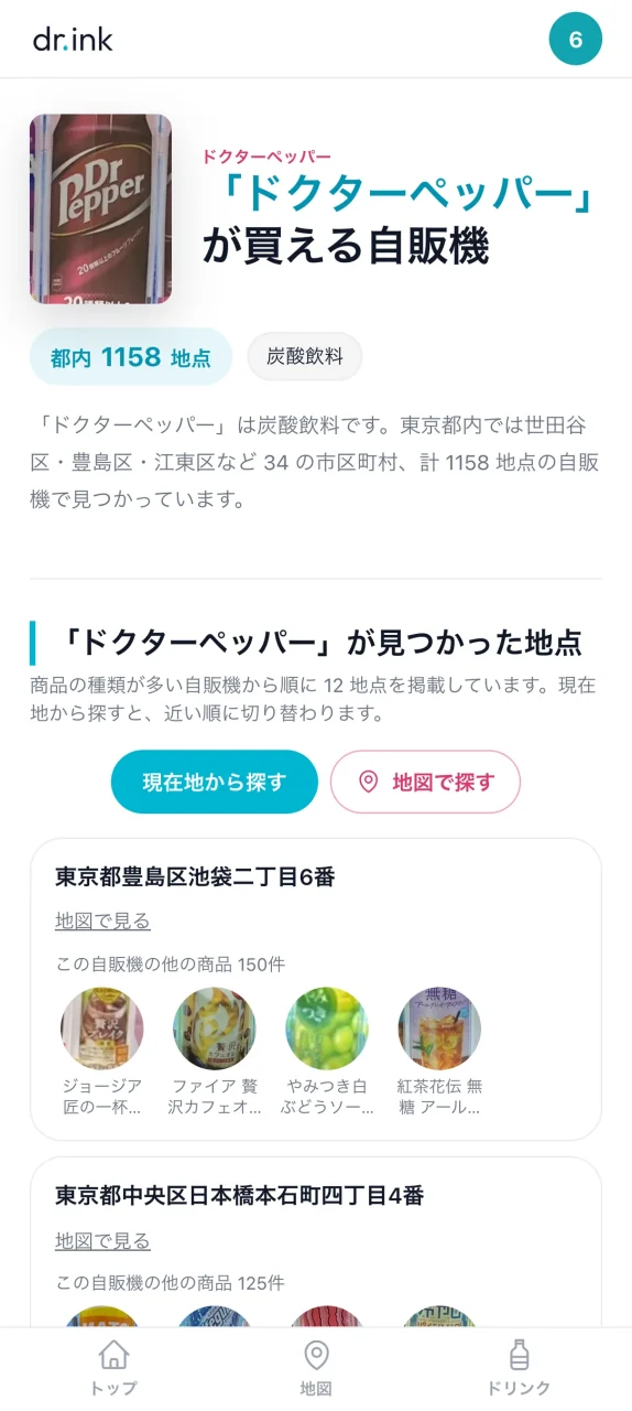 dr.inkのスマホ画面。ドクターペッパーが買える自販機の一覧