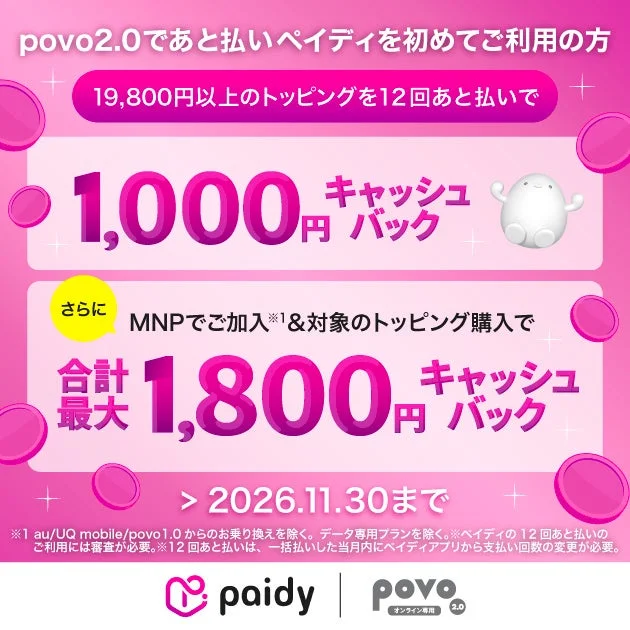 povo2.0であと払い(ペイディ)利用で1,000円キャッシュバック、最大1,800円の告知