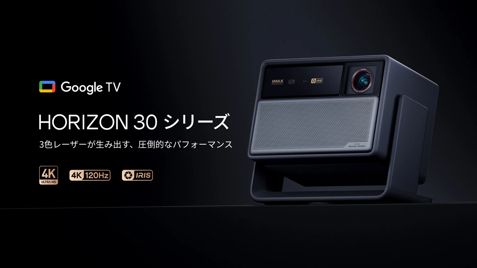 HORIZON 30 シリーズのスマートプロジェクター本体と告知テキスト