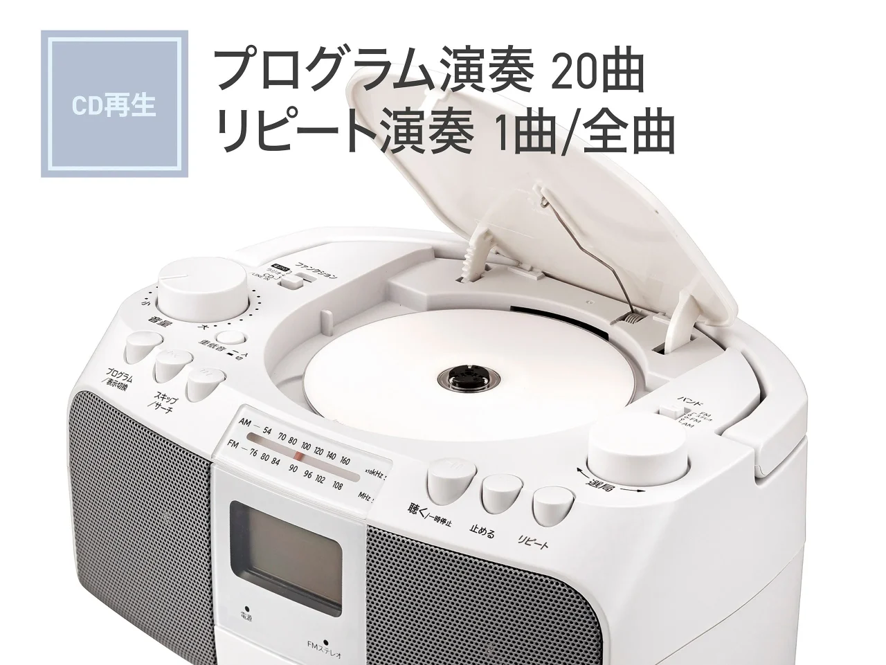 CDプログラム/リピート演奏に対応した白いCDラジオの上面