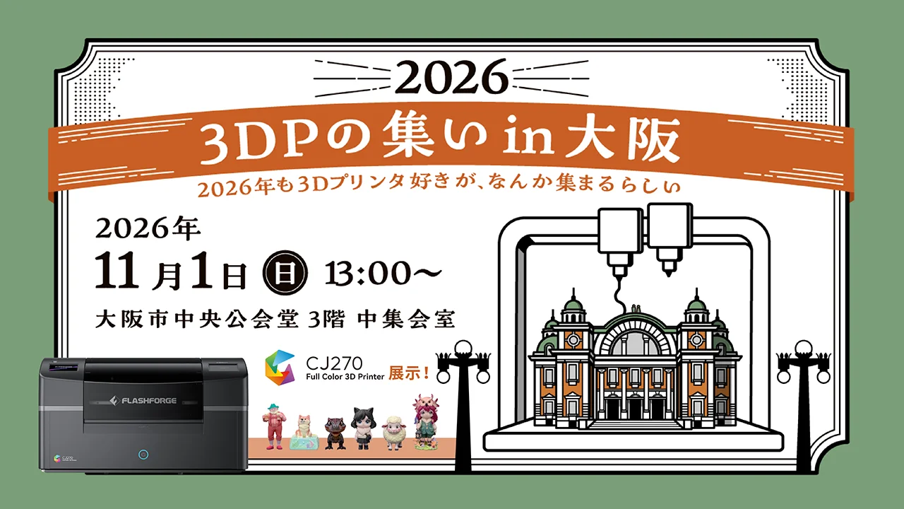 3DPの集い in 大阪 2026の告知。CJ270と大阪市中央公会堂のイラスト