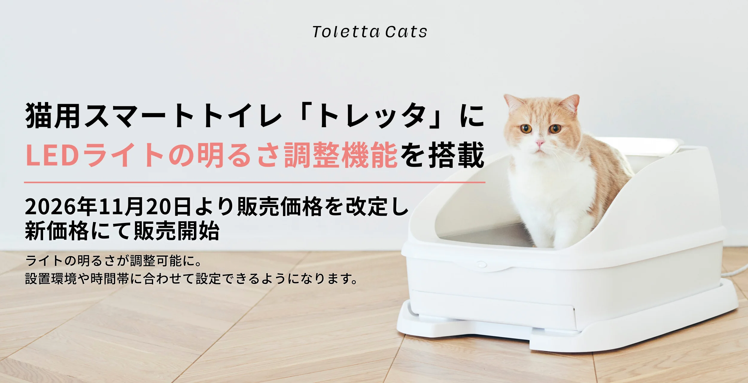 猫用スマートトイレ「トレッタ」に入る猫とLED明るさ調整機能の告知