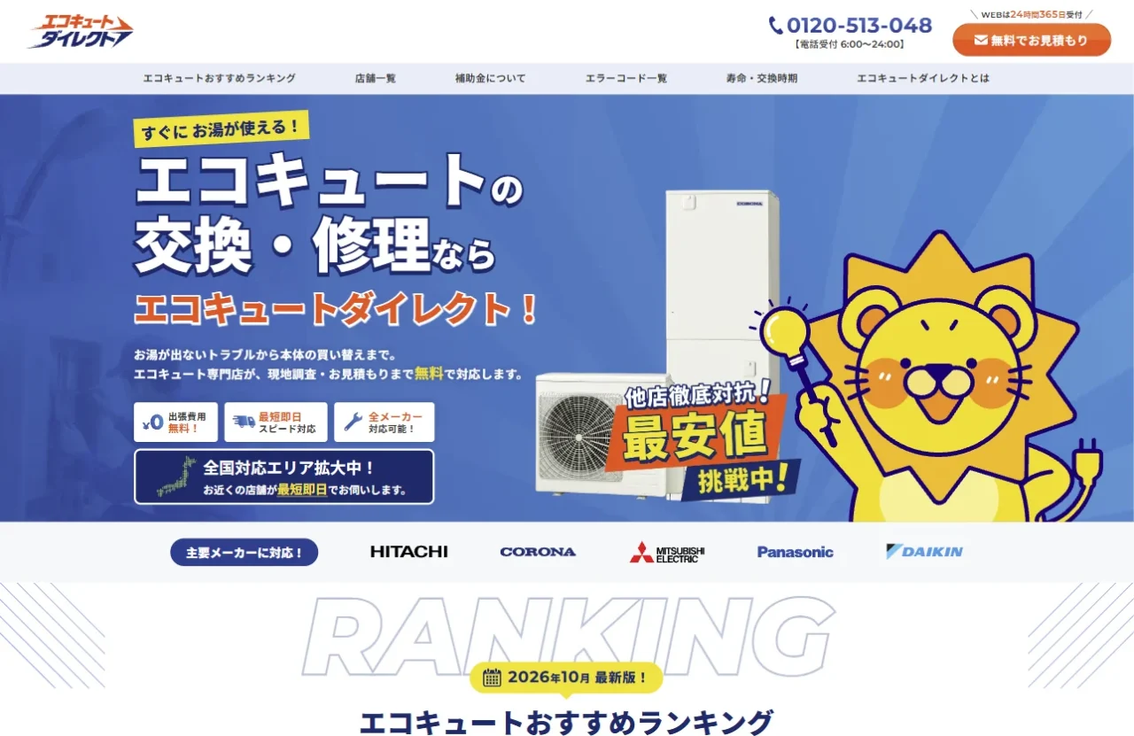 エコキュートダイレクトのトップページ。エコキュート本体と室外機、ライオンのキャラクター