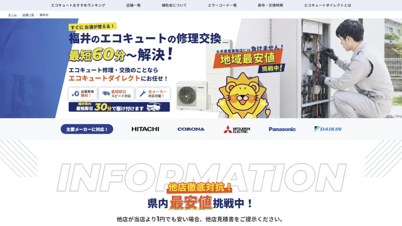 エコキュートダイレクト福井店の店舗ページ。修理交換最短60分の案内