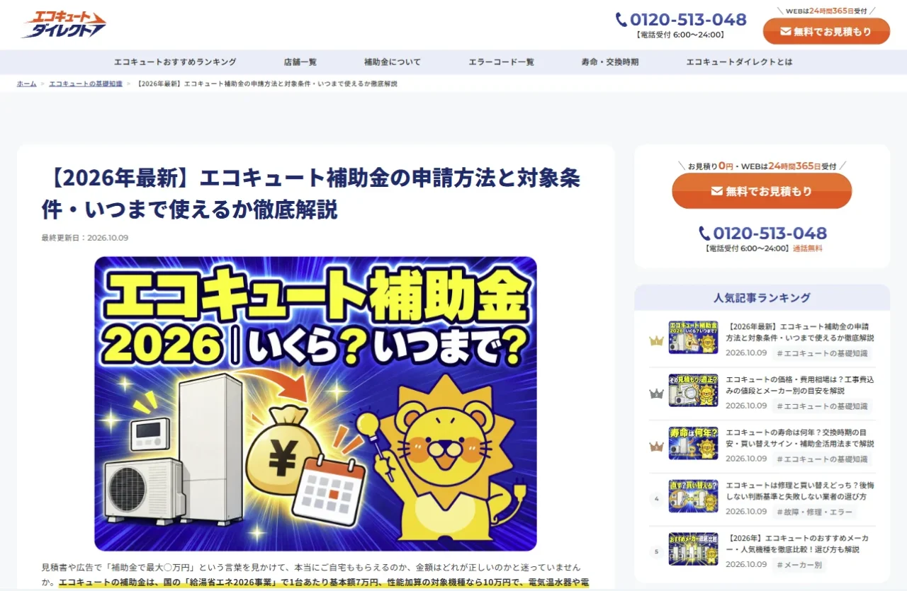 エコキュートダイレクトのコラム記事「エコキュート補助金2026」の画面