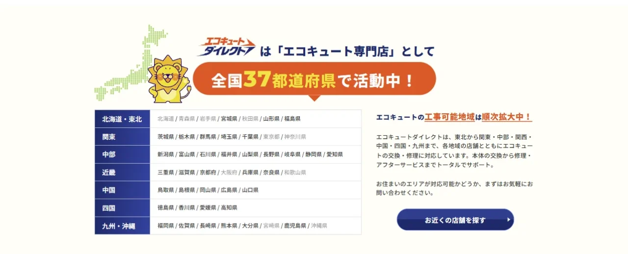 エコキュートダイレクトの全国37都道府県の対応エリア一覧と店舗検索ボタン