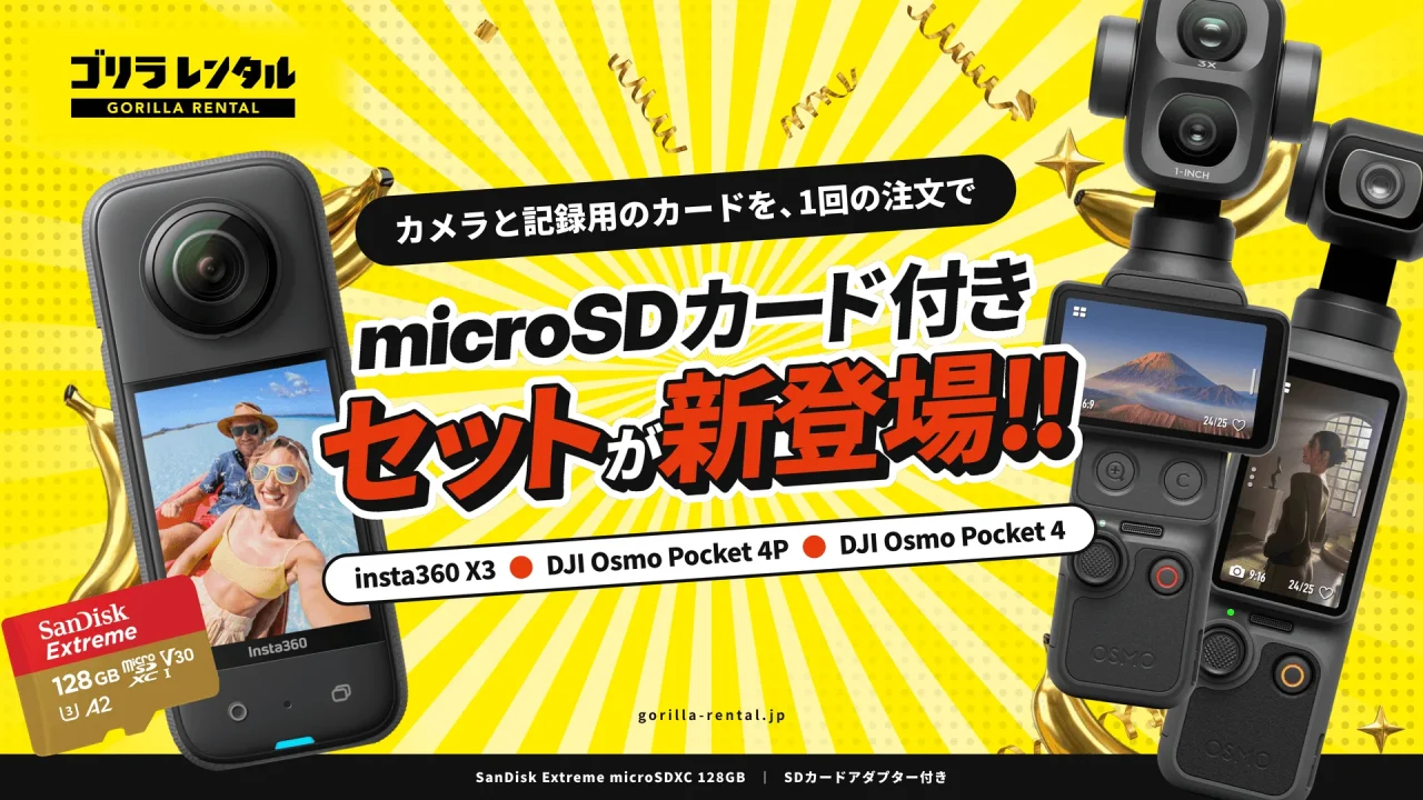 ゴリラレンタル microSDカード付きセット新登場。insta360 X3とDJI Osmo Pocket 4P・4