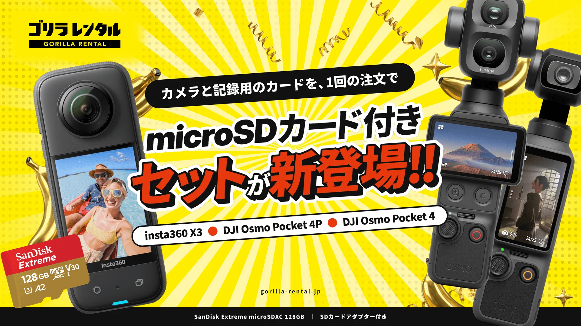 ゴリラレンタル microSDカード付きセット新登場。insta360 X3とDJI Osmo Pocket 4P・4