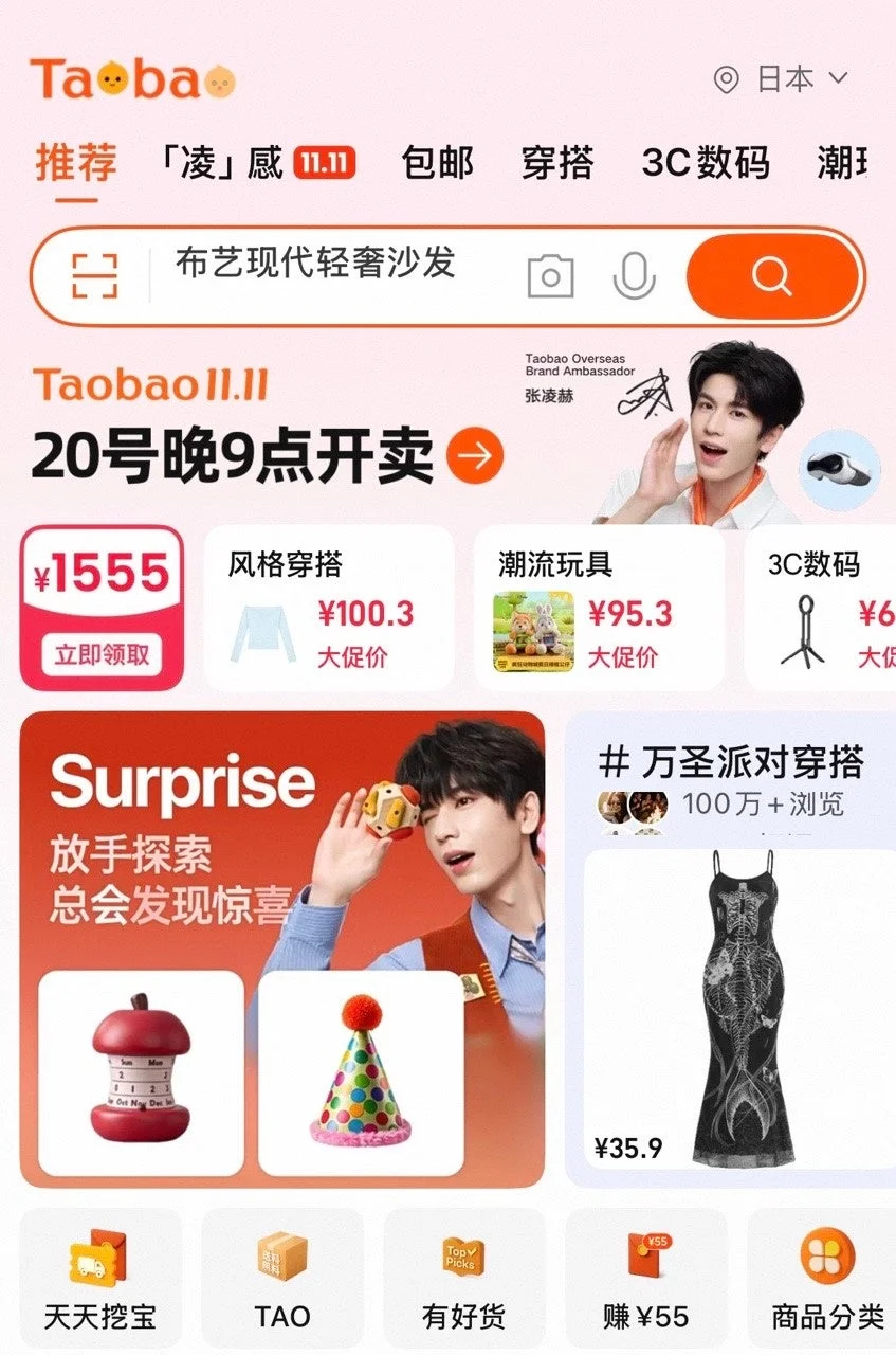 タオバオアプリのホーム画面。11.11の告知と割引商品、Surpriseバナーを表示
