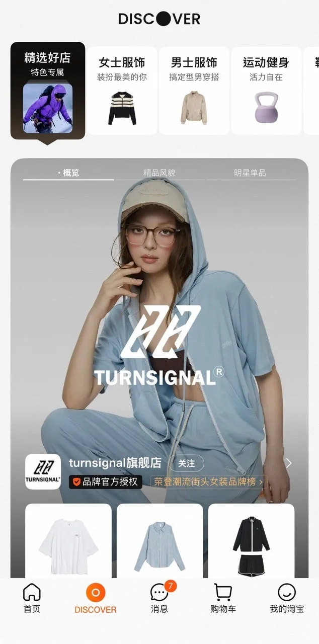 タオバオ新「DISCOVER」チャンネルのアプリ画面。turnsignal旗艦店を表示