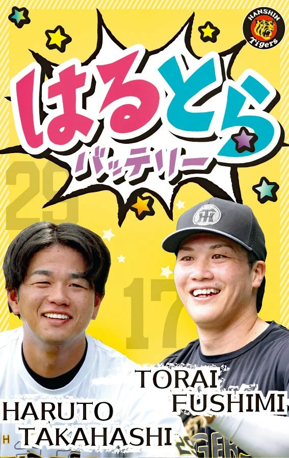 「はるとらバッテリー」の文字と高橋遥人投手・伏見寅威捕手が並ぶ告知ビジュアル