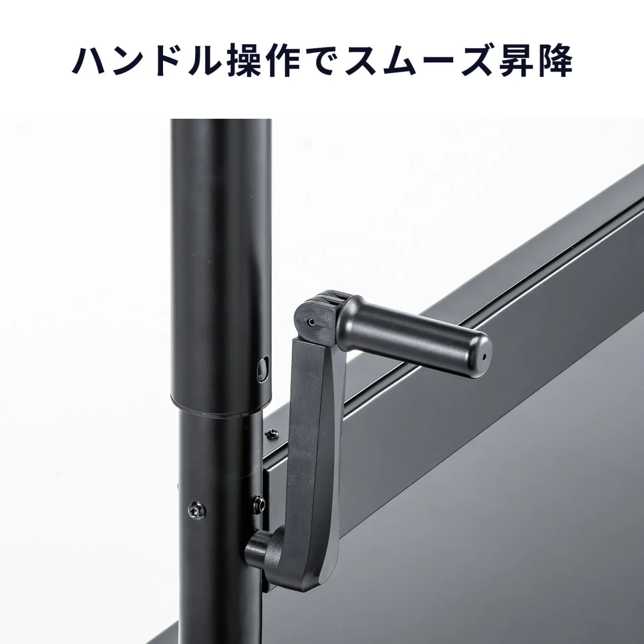 ハンドル操作でスムーズ昇降するスタンドの黒いハンドルと支柱