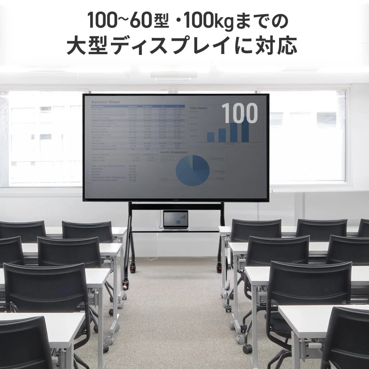 100～60型・100kgまでの大型ディスプレイに対応、教室に置かれた大型ディスプレイ