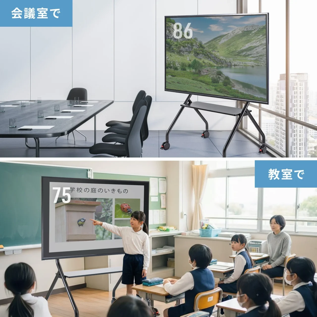 会議室と教室で大型ディスプレイをスタンドに設置した使用例