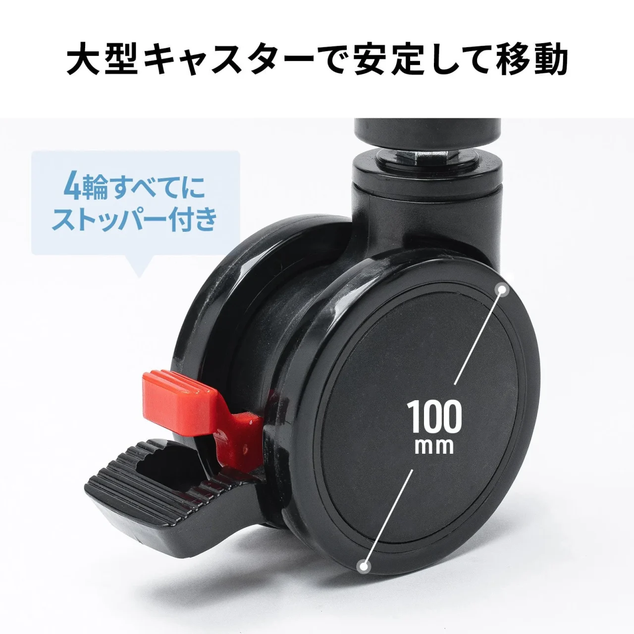 直径100mmの大型キャスター。ストッパー付きの黒いキャスター