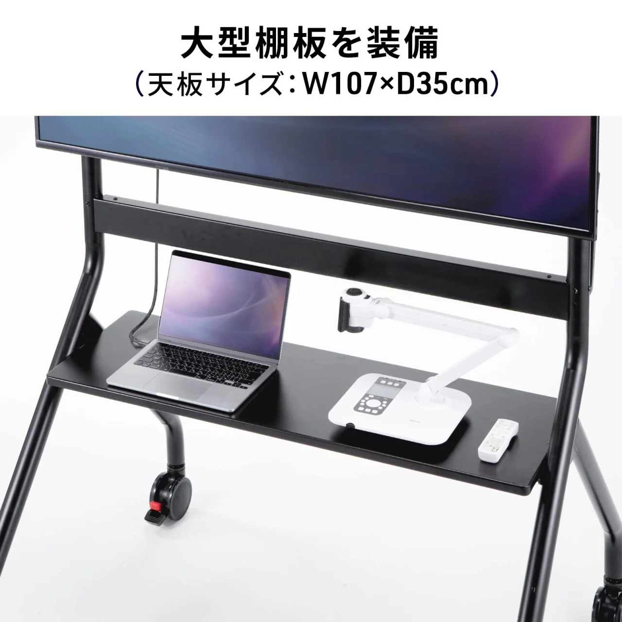 大型棚板にノートPCと書画カメラを置いた黒いスタンド