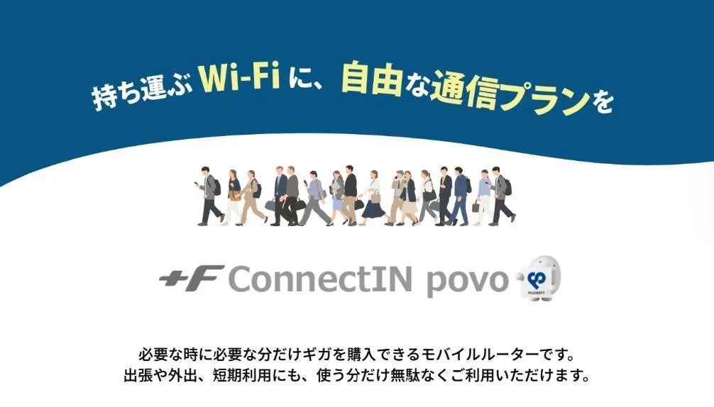 「＋F ConnectIN povo」の告知ビジュアル。歩く人々とロゴ、キャッチコピー