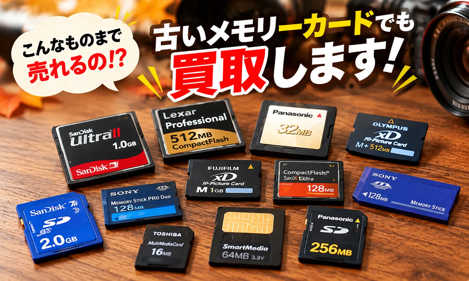 古いメモリーカード買取を告知する、SDやCFなど各種カードが並ぶ画像