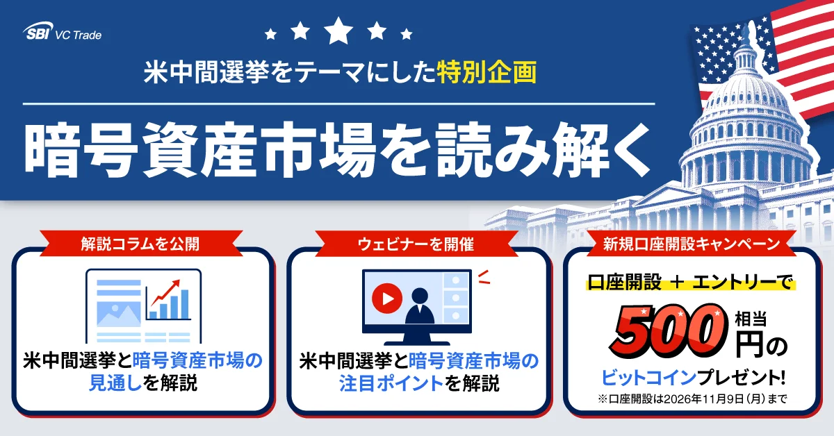 SBI VCトレード 米中間選挙特別企画「暗号資産市場を読み解く」の告知バナー