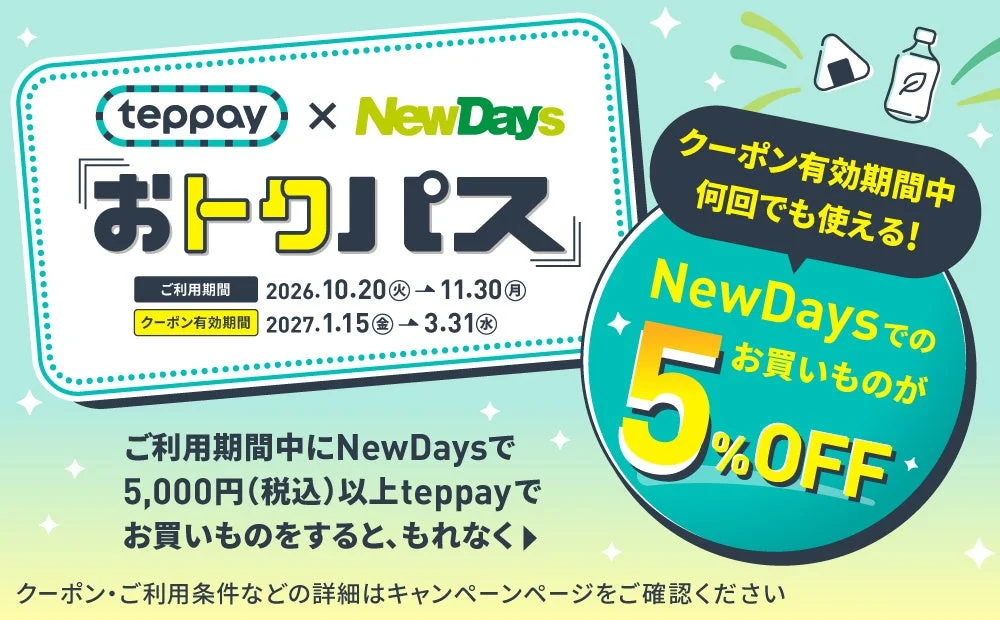 teppay×NewDays おトクパス。NewDaysでのお買いものが5%OFFの告知