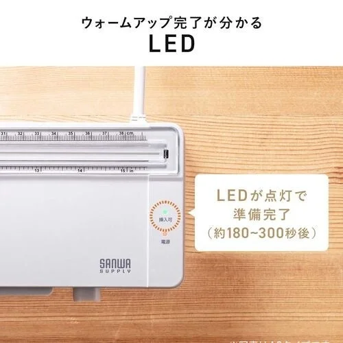 ウォームアップ完了を知らせるLEDを備えたSANWA SUPPLYのラミネーター