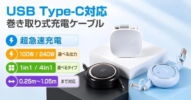 USB Type-C対応 巻き取り式充電ケーブルの告知ビジュアル