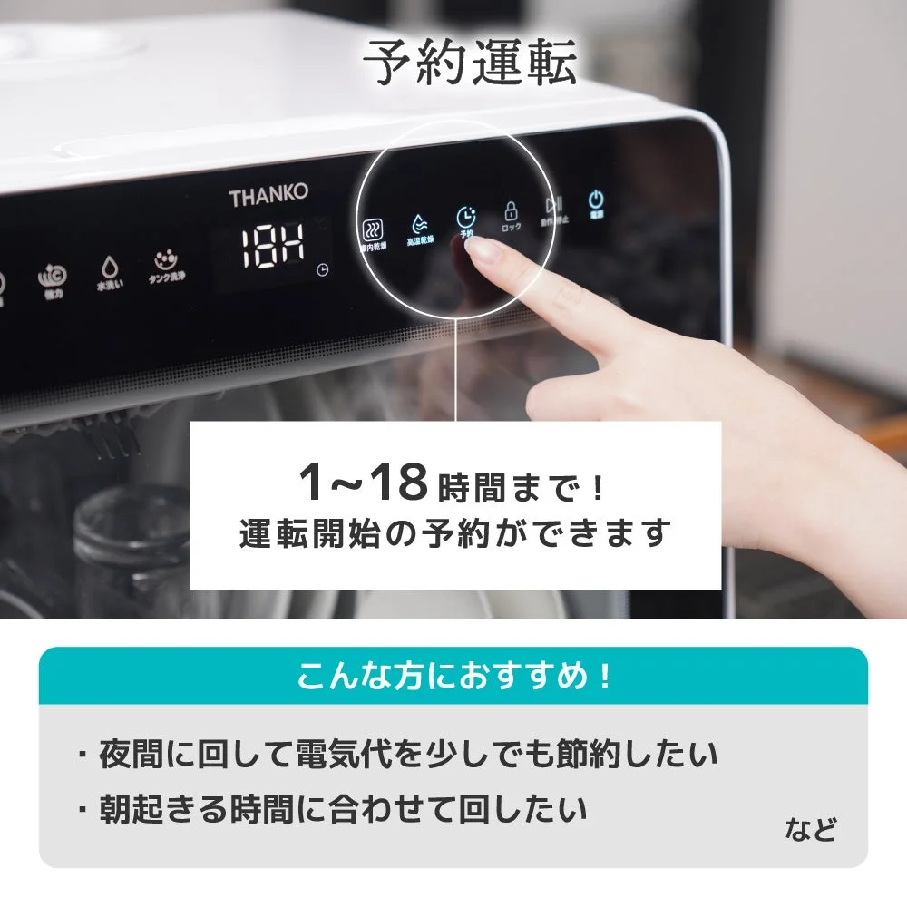 予約タイマー（1～18時間）の操作パネルを指で押すTHANKO食洗機
