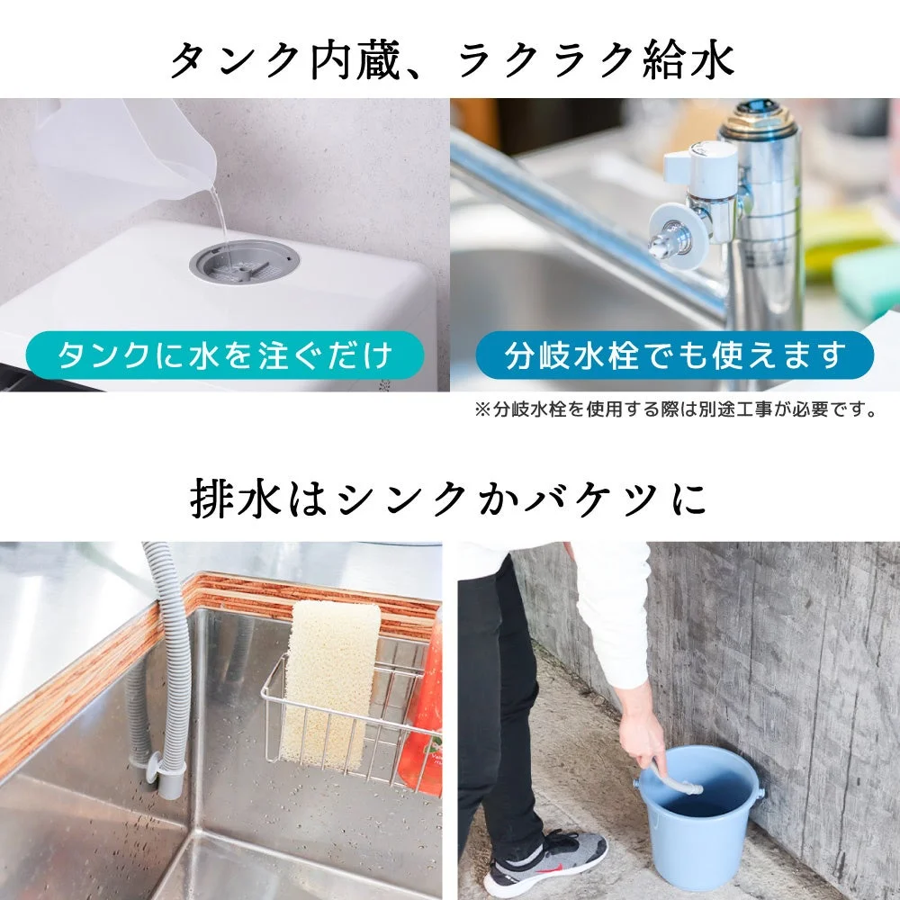 タンクに水を注ぐ・分岐水栓対応・排水はシンクかバケツにの説明