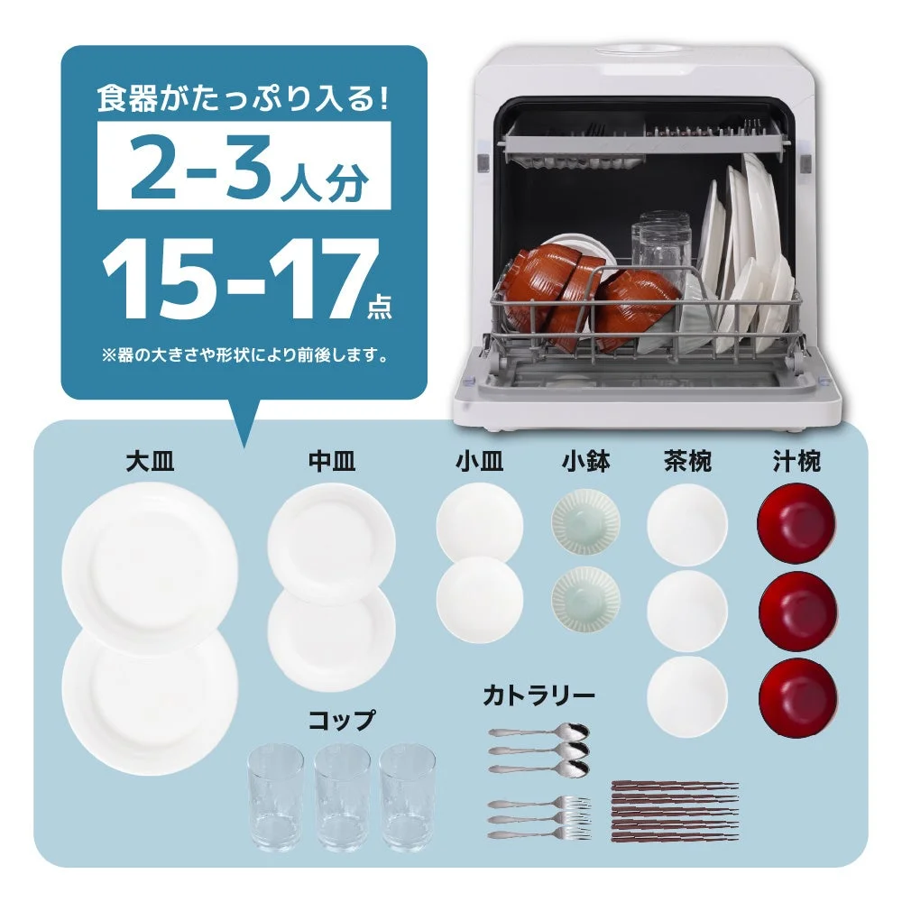食洗機の大容量を示す図。2-3人分15-17点の食器と庫内の様子