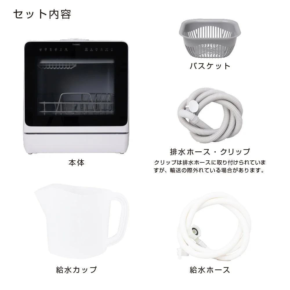 食洗機の本体、バスケット、排水ホース・クリップ、給水カップ、給水ホースのセット内容