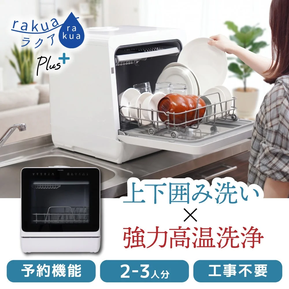 予約機能付きタンク式食洗機「ラクア Plus」の告知画像。食器を入れた本体と利用シーン