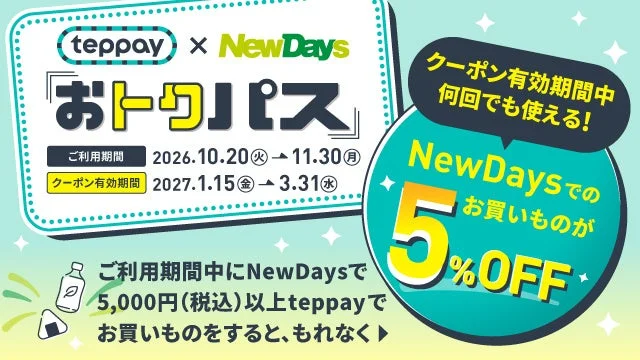 teppay×NewDays「おトクパス」キャンペーンの告知。5%OFFクーポン