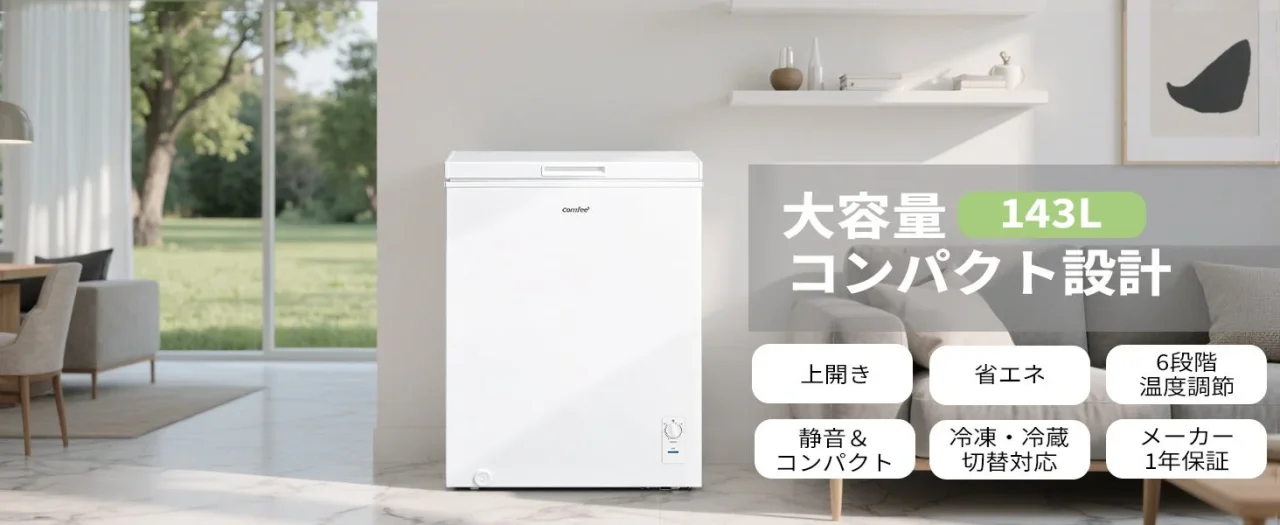 リビングに置かれた白い143Lモデルの上開き冷凍庫と特長表示